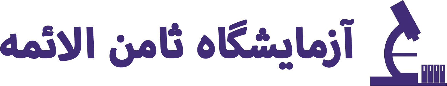 آزمایشگاه ثامن الائمه فارسان